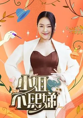 向往的生活 综艺海报